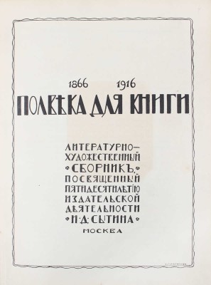 [Сытин И.Д., автограф]. Полвека для книги. 1866–1916. Литературно-художественный сборник, посвященный пятидесятилетию издательской деятельности И.Д. Сытина. М.: Тип. т-ва И.Д. Сытина, 1916.